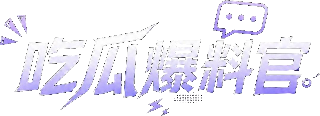吃瓜爆料官